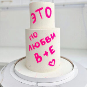 Стильный свадебный торт с надписью на заказ. Современный дизайн, индивидуальные фразы, минимализм и изготовление под стиль вашей свадьбы.